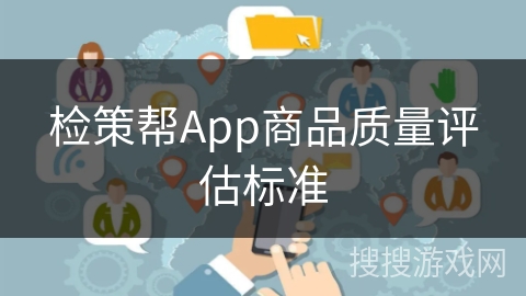 检策帮App商品质量评估标准 检策帮App商品质量评估标准