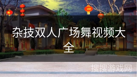 杂技双人广场舞视频大全