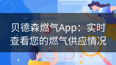 贝德森燃气App:实时查看您的燃气供应情况 贝德森燃气App:实时查看您的燃气供应情况