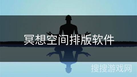 冥想空间排版软件