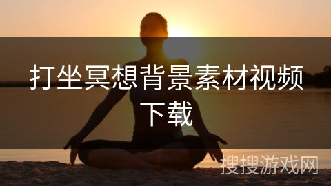 打坐冥想背景素材视频下载