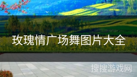 玫瑰情广场舞图片大全 玫瑰情广场舞图片大全