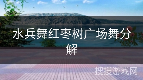 水兵舞红枣树广场舞分解