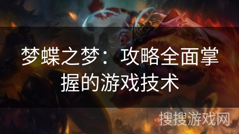 梦蝶之梦：攻略全面掌握的游戏技术