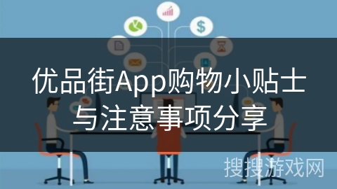 优品街App购物小贴士与注意事项分享