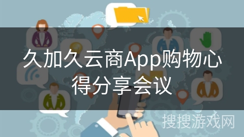 久加久云商App购物心得分享会议