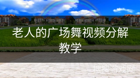 老人的广场舞视频分解教学