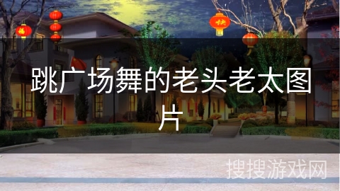 跳广场舞的老头老太图片 跳广场舞的老头老太图片