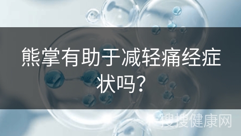 熊掌有助于减轻痛经症状吗？