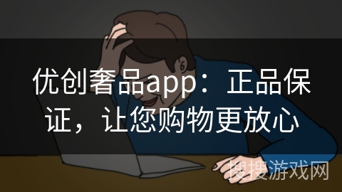 优创奢品app：正品保证，让您购物更放心