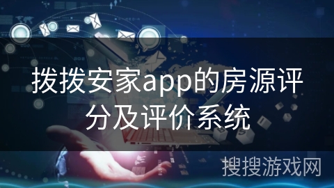 拨拨安家app的房源评分及评价系统