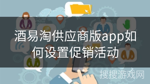 酒易淘供应商版app如何设置促销活动