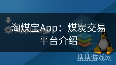 淘煤宝App：煤炭交易平台介绍