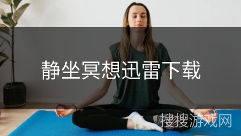 静坐冥想迅雷下载