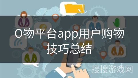 О物平台app用户购物技巧总结