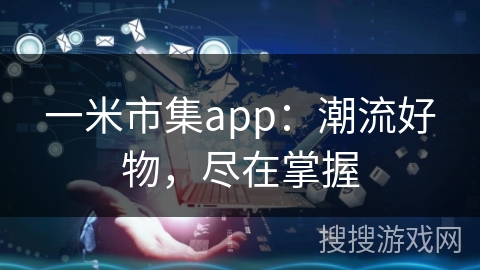 一米市集app：潮流好物，尽在掌握