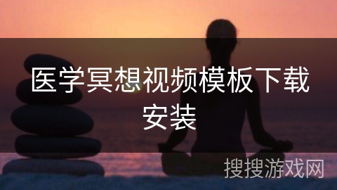 医学冥想视频模板下载安装