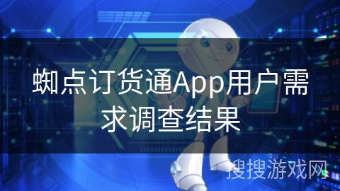 蜘点订货通App用户需求调查结果