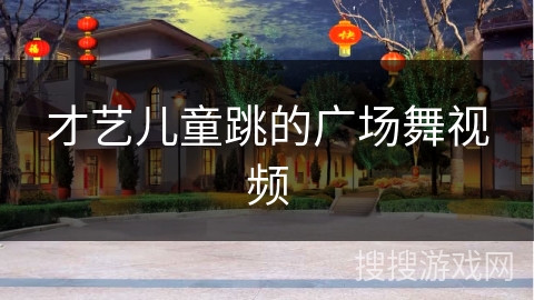 才艺儿童跳的广场舞视频