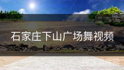 石家庄下山广场舞视频