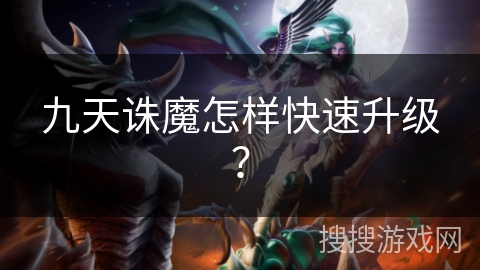 九天诛魔怎样快速升级？