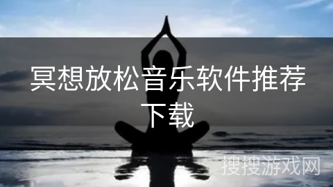 冥想放松音乐软件推荐下载