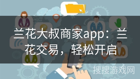兰花大叔商家app：兰花交易，轻松开启