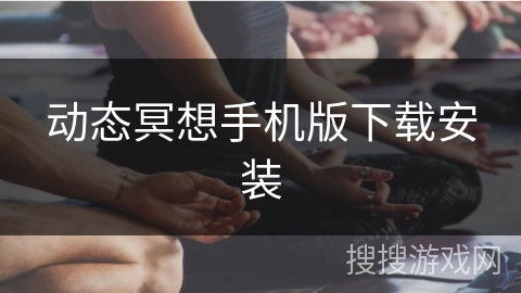 动态冥想手机版下载安装