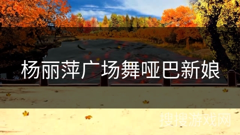 杨丽萍广场舞哑巴新娘