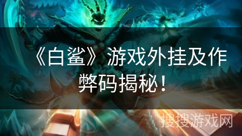 《白鲨》游戏外挂及作弊码揭秘！