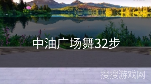 中油广场舞32步 中油广场舞32步