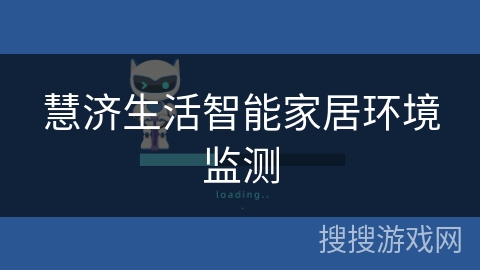 慧济生活智能家居环境监测
