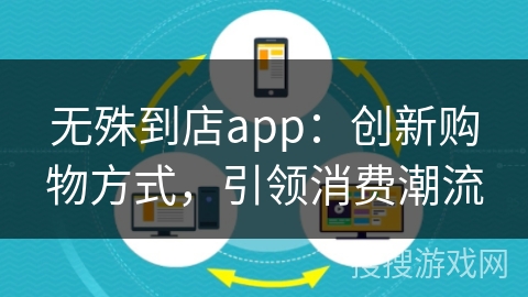 无殊到店app:创新购物方式,引领消费潮流 无殊到店app:创新购物方式,引领消费潮流