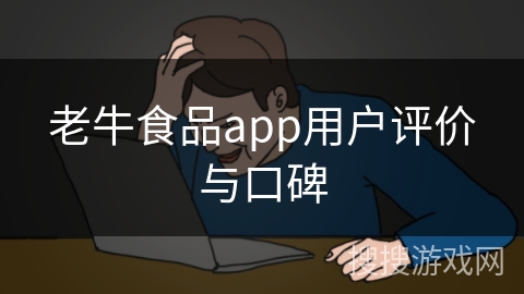 老牛食品app用户评价与口碑