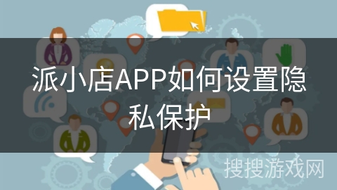 派小店APP如何设置隐私保护