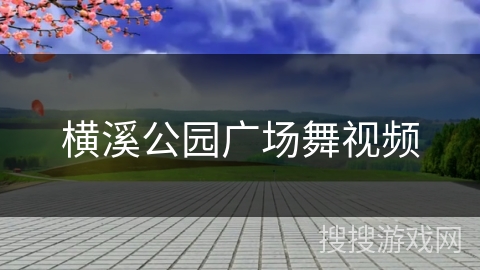横溪公园广场舞视频