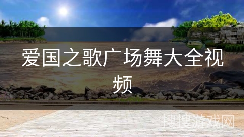 爱国之歌广场舞大全视频