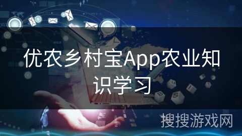 优农乡村宝App农业知识学习