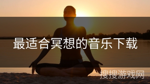 最适合冥想的音乐下载