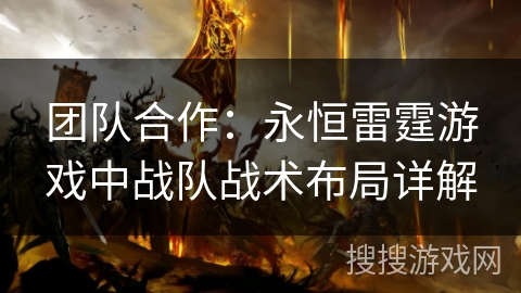 团队合作：永恒雷霆游戏中战队战术布局详解