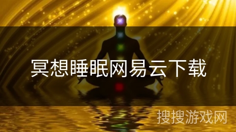 冥想睡眠网易云下载