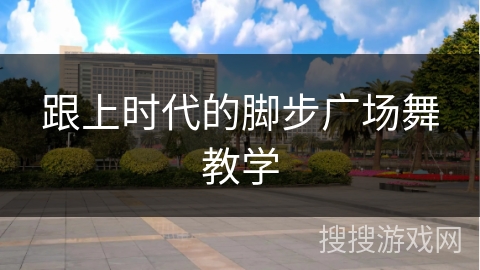 跟上时代的脚步广场舞教学