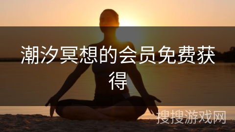 潮汐冥想的会员免费获得