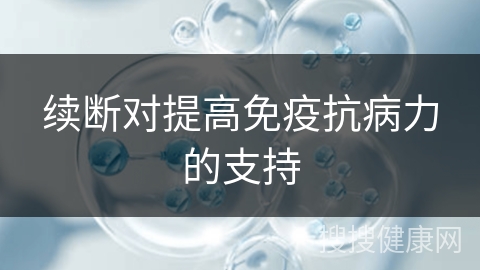 续断对提高免疫抗病力的支持