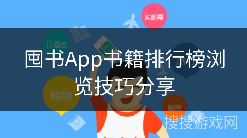 囤书App书籍排行榜浏览技巧分享