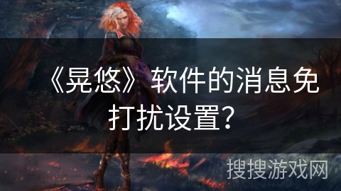 《晃悠》软件的消息免打扰设置？