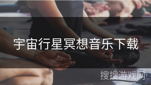 宇宙行星冥想音乐下载