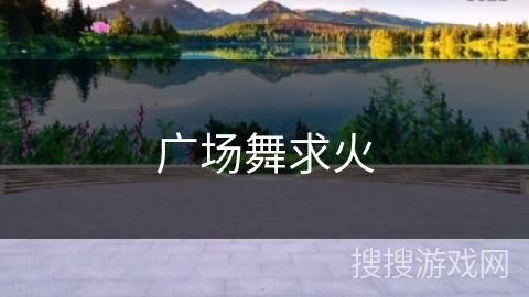 广场舞求火