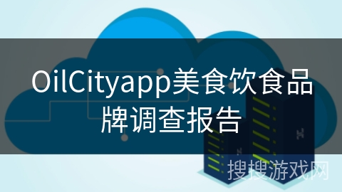 OilCityapp美食饮食品牌调查报告