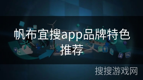 帆布宜搜app品牌特色推荐